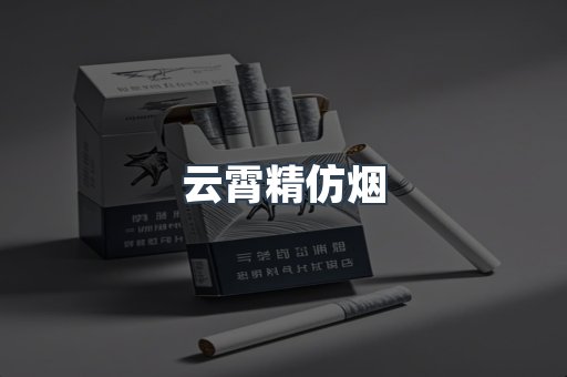 云霄精仿烟