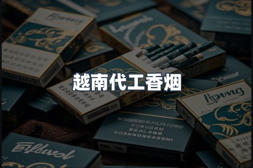 越南代工香烟